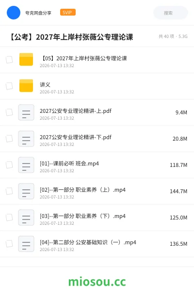 《【05】2027年上岸村张薇公专理论课》公考网盘|学习资源网盘