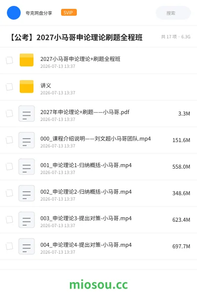 《2027小马哥申论理论+刷题全程班》公考学习资源封面