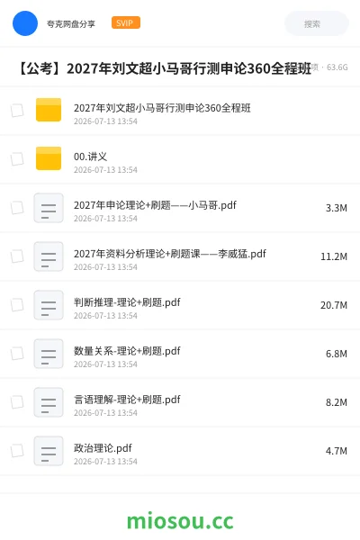 《2027年刘文超小马哥行测申论360全程班》公考学习资源封面