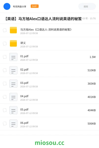 《马方旭Alex《口语达人-流利说英语的秘笈》》英语网盘|学习资源网盘