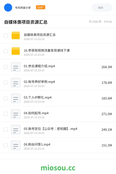 《自媒体类项目资源汇总》网赚网盘|学习资源网盘