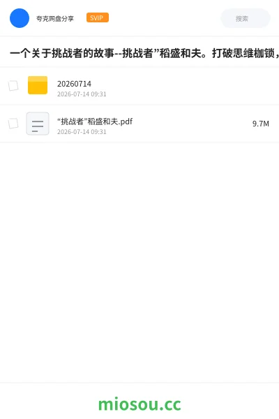《一个关于挑战者的故事--挑战者”稻盛和夫。打破思维枷锁,在挑战与创新中寻找成功之路。》书籍网盘|学习资源网盘