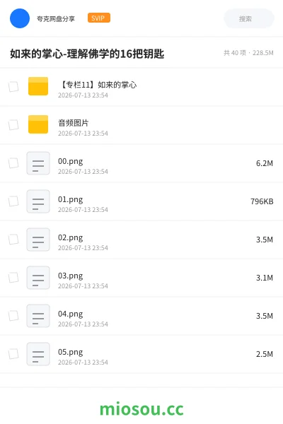 《如来的掌心-理解佛学的16把钥匙》教程网盘|学习资源网盘