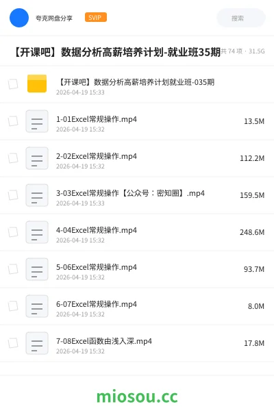 《【开课吧】数据分析高薪培养计划-就业班35期》教程网盘|学习资源网盘