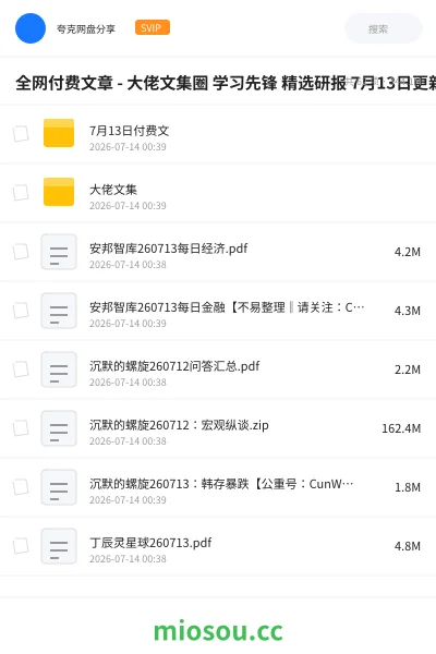 《全网付费文章 - 大佬文集圈 学习先锋 精选研报 7月13日更新》教程网盘|学习资源网盘