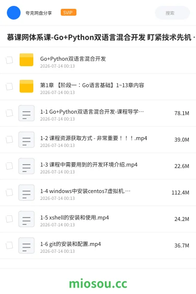 《慕课网体系课-Go+Python双语言混合开发 盯紧技术先机 抓紧高薪机遇》编程网盘|学习资源网盘