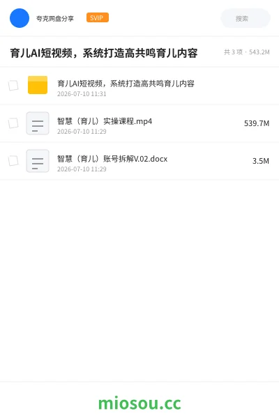 《育儿AI短视频，系统打造高共鸣育儿内容》人工智能网盘｜学习资源网盘