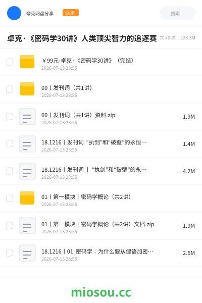 《卓克·《密码学30讲》人类顶尖智力的追逐赛》教程网盘|学习资源网盘