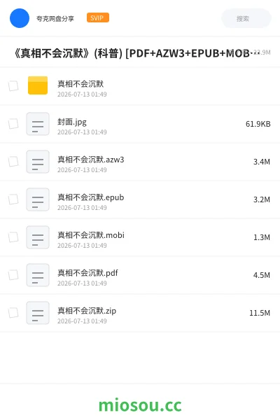 《《真相不会沉默》(科普) [PDF+AZW3+EPUB+MOBI]》书籍网盘｜学习资源网盘