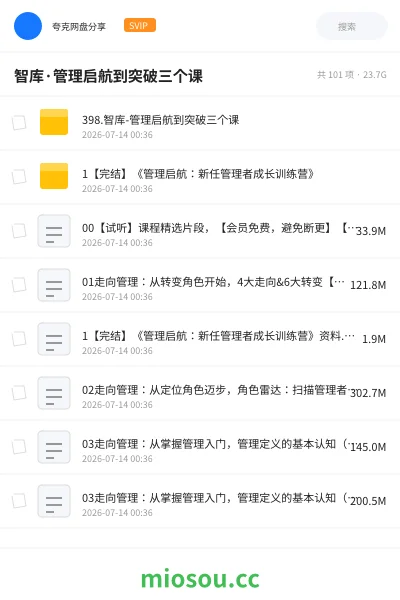 《智库·管理启航到突破三个课》教程网盘|学习资源网盘