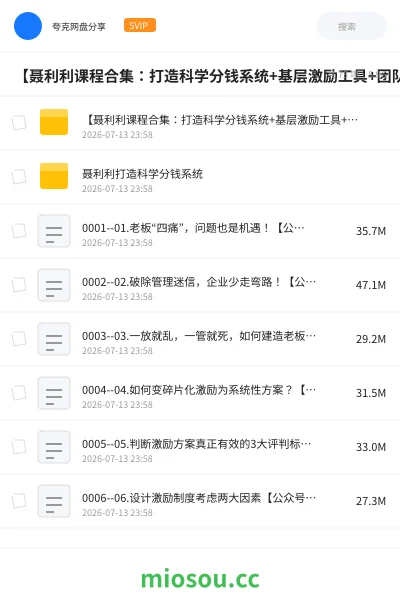 《【聂利利课程合集:打造科学分钱系统+基层激励工具+团队分红激励实操】》教程网盘|学习资源网盘