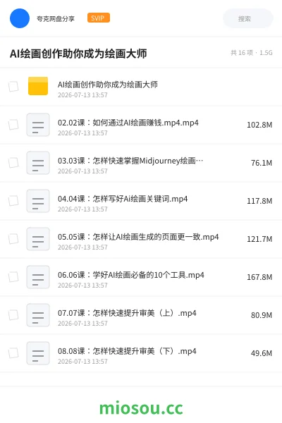 《AI绘画创作助你成为绘画大师》人工智能网盘|学习资源网盘