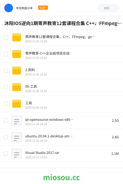 《沐阳IOS逆向1期零声教育12套课程合集 C++、FFmpeg 、golang、Linux、Qt、dpdk等(404G) 精品合集》编程网盘|学习资源网盘