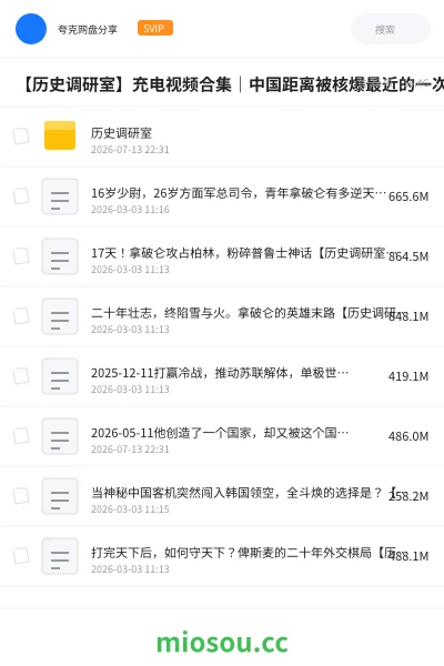 《【历史调研室】充电视频合集|中国距离被核爆最近的一次!1969年核危机》教程网盘|学习资源网盘