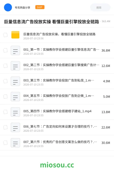 《巨量信息流广告投放实操 看懂巨量引擎投放全链路》教程网盘|学习资源网盘