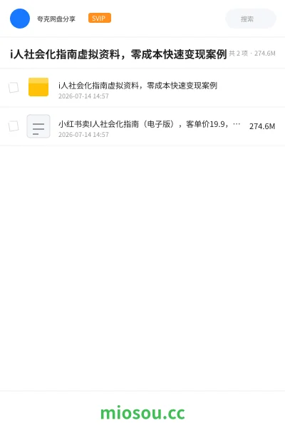 《i人社会化指南虚拟资料,零成本快速变现案例》网赚网盘|学习资源网盘