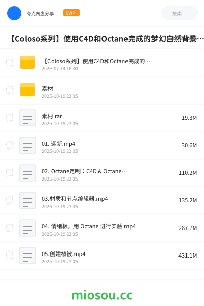 《【Coloso系列】使用C4D和Octane完成的梦幻自然背景（中文字幕）》教程网盘｜学习资源网盘