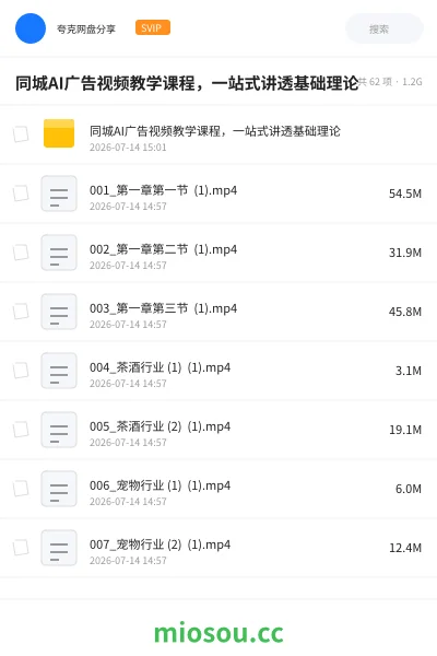 《同城AI广告视频教学课程，一站式讲透基础理论》人工智能网盘｜学习资源网盘