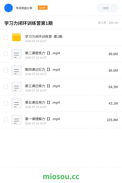 《学习力闭环训练营第1期》教程网盘|学习资源网盘