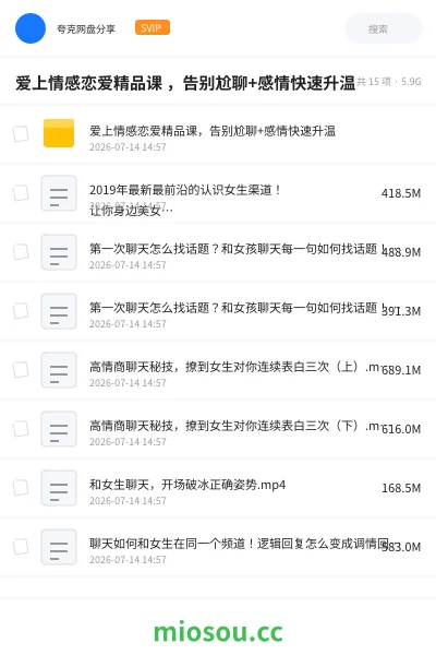 《爱上情感恋爱精品课 ,告别尬聊+感情快速升温》教程网盘|学习资源网盘