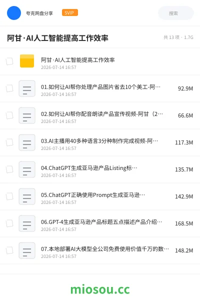《阿甘·AI人工智能提高工作效率》人工智能网盘|学习资源网盘