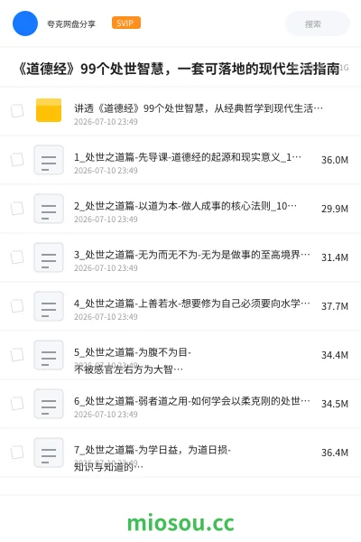 《《道德经》99个处世智慧,一套可落地的现代生活指南》教程学习资源封面