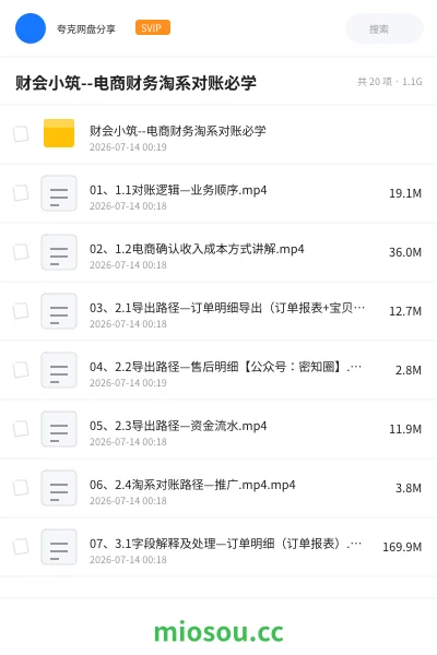 《财会小筑--电商财务淘系对账必学》会计网盘|学习资源网盘