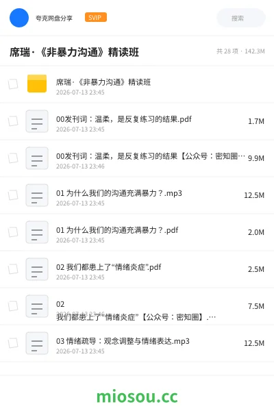 《席瑞·《非暴力沟通》精读班》教程网盘｜学习资源网盘