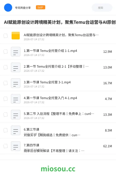 《AI赋能原创设计跨境精英计划，聚焦Temu台运营与AI原创设计，助你实现跨境业务从0到1000的增长》人工智能网盘｜学习资源网盘