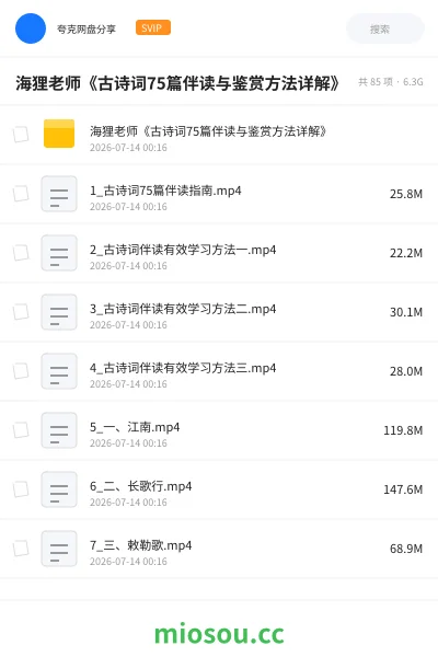 《海狸老师《古诗词75篇伴读与鉴赏方法详解》》教程网盘｜学习资源网盘