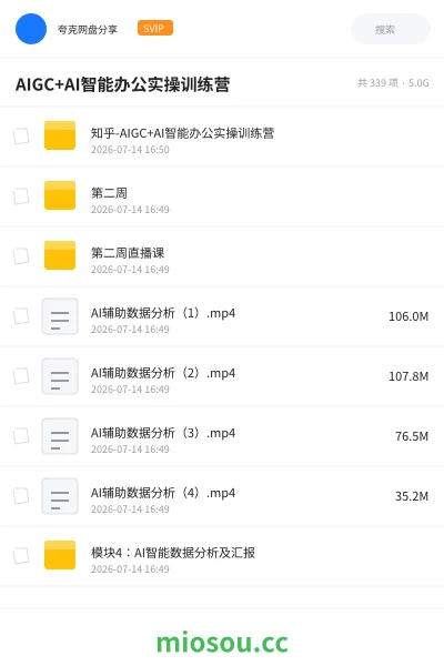 《AIGC+AI智能办公实操训练营》人工智能网盘|学习资源网盘