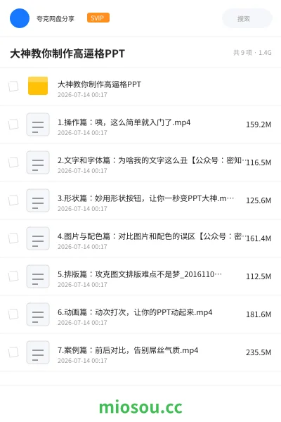 《大神教你制作高逼格PPT》教程网盘|学习资源网盘