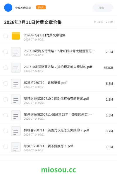 《2026年7月11日付费文章合集》教程网盘｜学习资源网盘