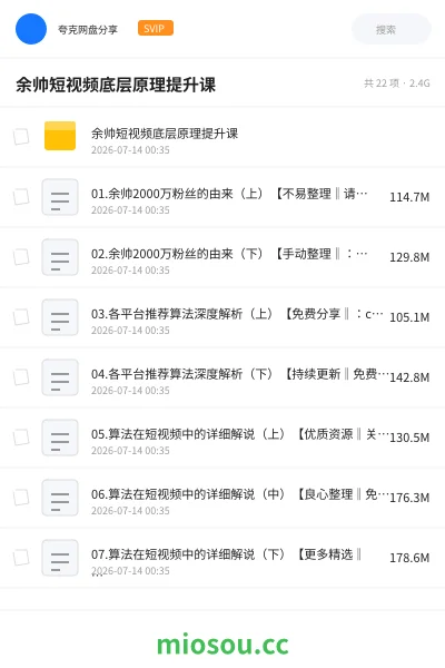 《余帅短视频底层原理提升课》教程网盘|学习资源网盘