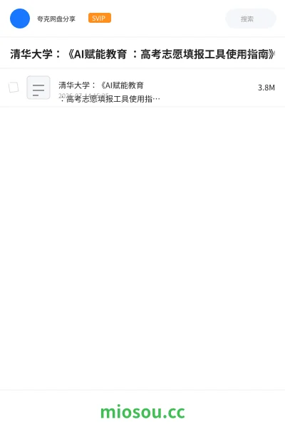 《清华大学:《AI赋能教育 :高考志愿填报工具使用指南》》人工智能网盘|学习资源网盘