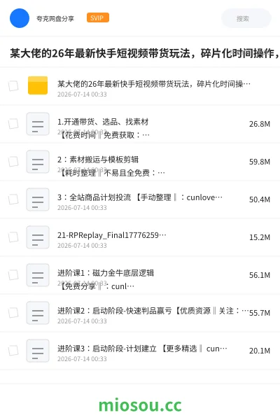 《某大佬的26年最新快手短视频带货玩法,碎片化时间操作,小白也能日出百单》人工智能网盘|学习资源网盘