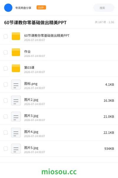 《60节课教你零基础做出精美PPT》教程学习资源封面
