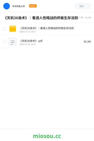 《《天机36诡术》:看透人性暗战的终极生存法则》书籍网盘|学习资源网盘