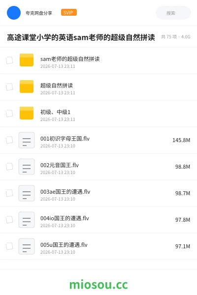 《高途课堂小学的英语sam老师的超级自然拼读》英语网盘|学习资源网盘