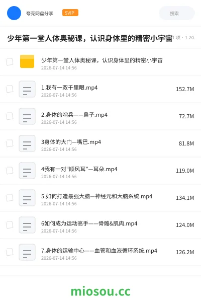 《少年第一堂人体奥秘课，认识身体里的精密小宇宙》教程网盘｜学习资源网盘