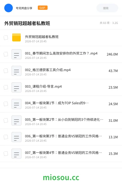 《外贸销冠超越者私教班》教程网盘|学习资源网盘