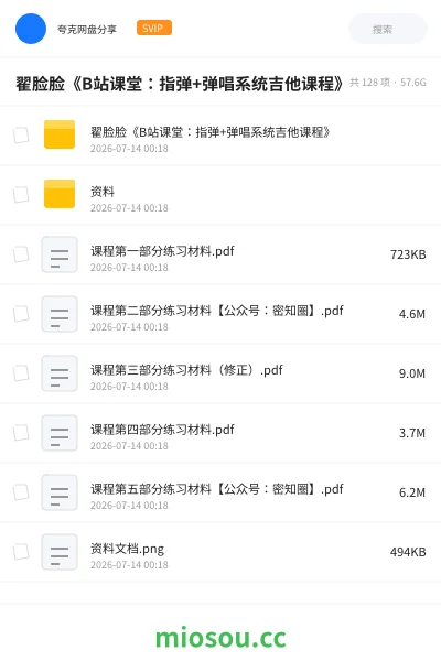 《翟脸脸《B站课堂:指弹+弹唱系统吉他课程》》教程网盘|学习资源网盘
