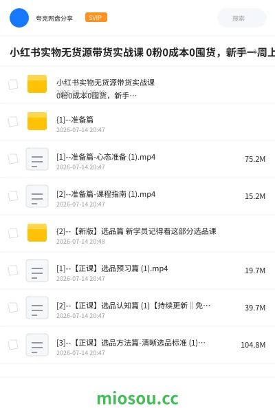 《小红书实物无货源带货实战课 0粉0成本0囤货，新手一周上手》人工智能网盘｜学习资源网盘