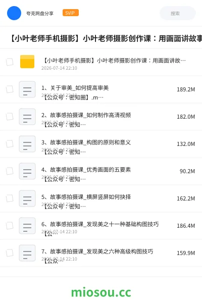 《【小叶老师手机摄影】小叶老师摄影创作课 ：用画面讲故事（66节完整）》人工智能网盘｜学习资源网盘