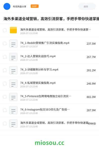 《海外多渠道全域营销,高效引流获客,手把手带你快速掌握社媒营销》教程网盘|学习资源网盘