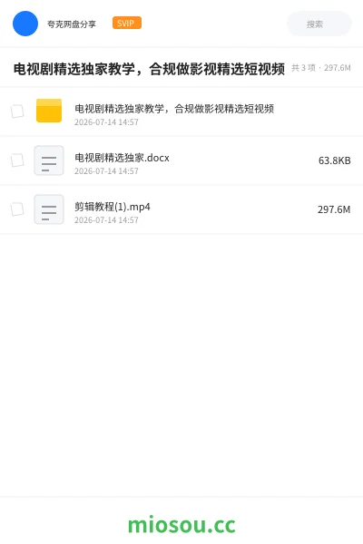 《电视剧精选独家教学,合规做影视精选短视频》教程网盘|学习资源网盘