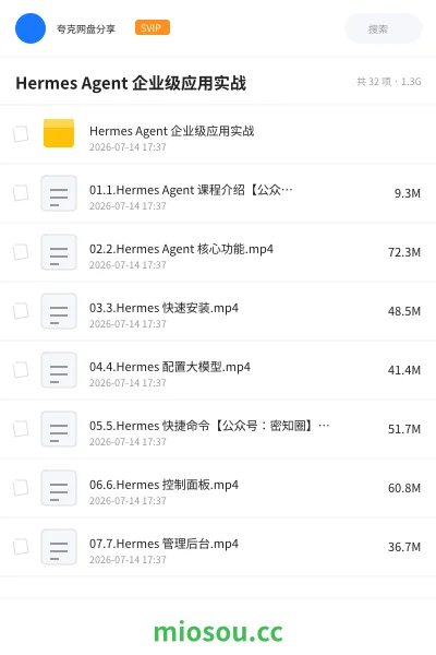 《Hermes Agent 企业级应用实战》人工智能网盘｜学习资源网盘