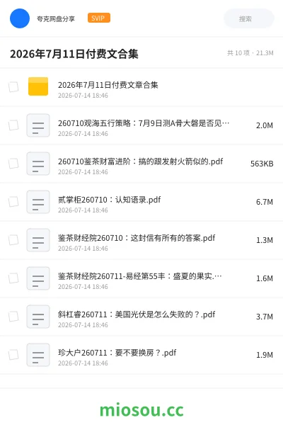 《2026年7月11日付费文合集》教程网盘｜学习资源网盘