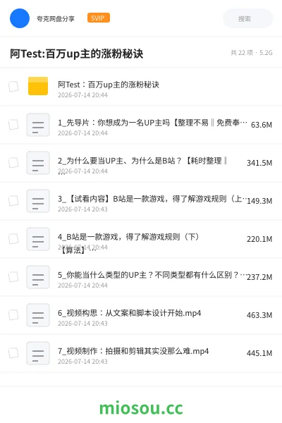 《阿Test:百万up主的涨粉秘诀》教程网盘|学习资源网盘