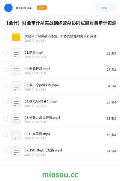 《财会审计AI实战训练营,AI协同赋能财务审计资源》会计网盘|学习资源网盘